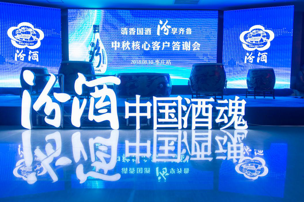 清香國酒，汾享齊魯