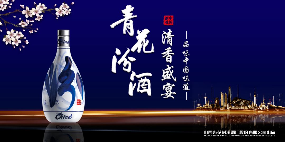 當山西汾酒遇見東方明珠，青花汾酒·清香盛宴——品味中國味道，強勢登滬
