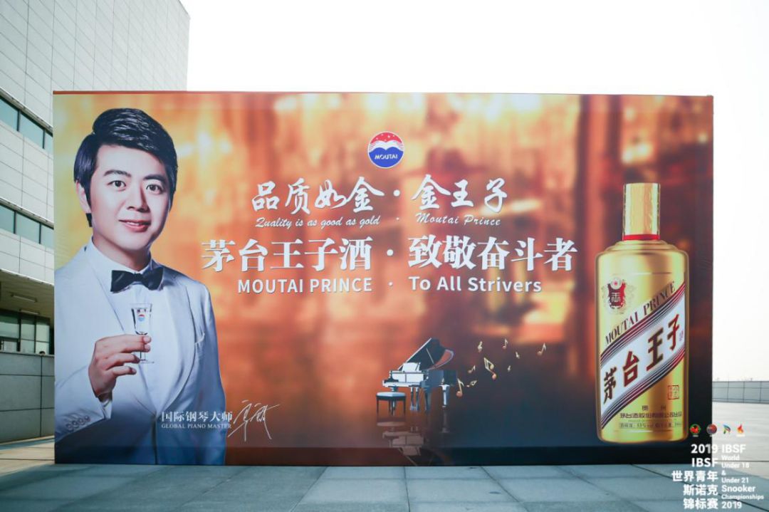 茅臺(tái)王子酒（金王子）亮相2019 IBSF世界青年斯諾克錦標(biāo)賽