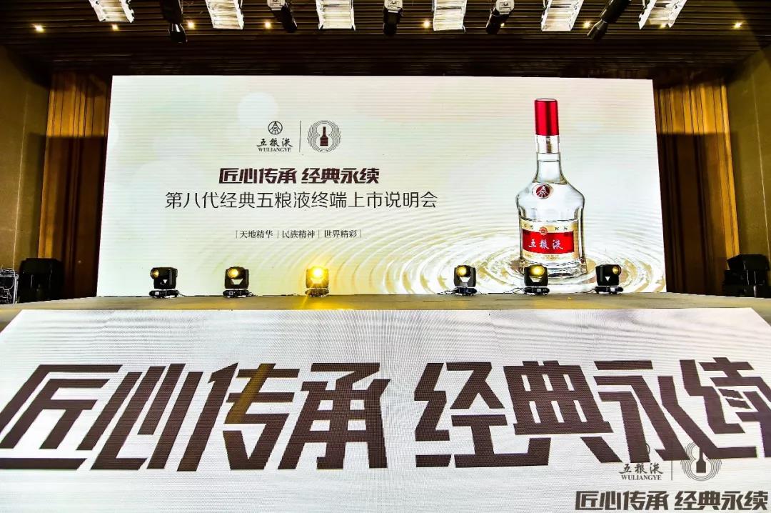 傳承千年記憶 香醉齊魯大地，第八代經(jīng)典五糧液終端上市說明會(huì)在青島完美收官