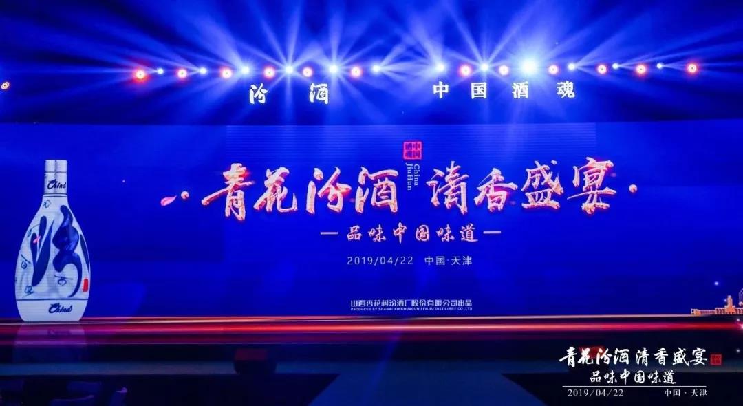 大國清香 汾酒佳釀 醉美天津丨青花汾酒 清香盛宴——品味中國味道活動在津隆重舉行