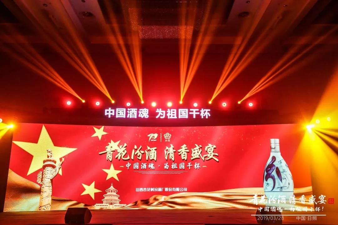 大國清香，汾耀齊魯17城丨青花汾酒 清香盛宴—中國酒魂為祖國干杯！