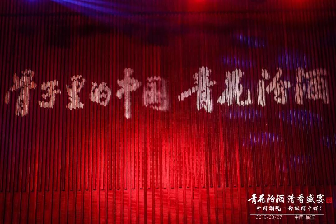 獻禮建國70周年丨青花汾酒 清香盛宴——中國酒魂為祖國干杯活動聊城臨沂兩地華彩綻放