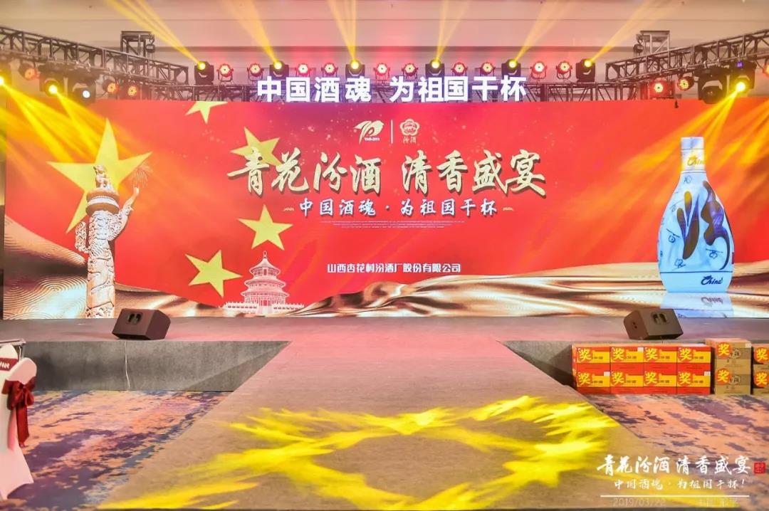 獻禮建國70周年丨青花汾酒 清香盛宴——中國酒魂為祖國干杯鄒平站活動圓滿成功
