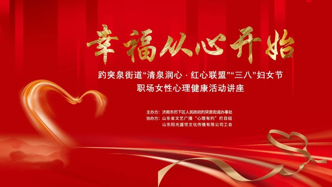 幸福從心開(kāi)始，陽(yáng)光盛世工會(huì)聯(lián)合趵突泉街道黨工委舉辦女神節(jié)專題講座