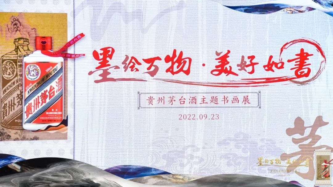 墨繪萬(wàn)物·美好如書(shū) 貴州茅臺(tái)酒主題書(shū)畫(huà)展 圓滿禮成