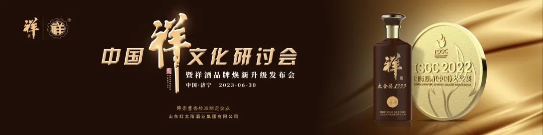 中國(guó)祥文化研討會(huì)盛大舉行！產(chǎn)品煥新、品牌升級(jí)，中國(guó)祥酒引領(lǐng)文化名酒新時(shí)代！