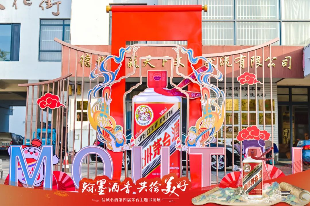 翰墨酒香 共繪美好 信誠(chéng)名酒第四屆茅臺(tái)主題書(shū)畫展圓滿禮成