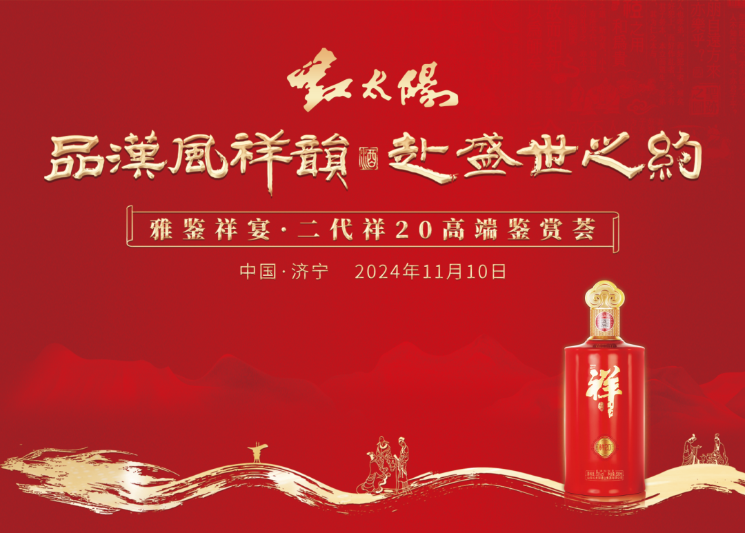 “第二代祥20”高端鑒賞，見(jiàn)證中國(guó)祥酒實(shí)力出圈！